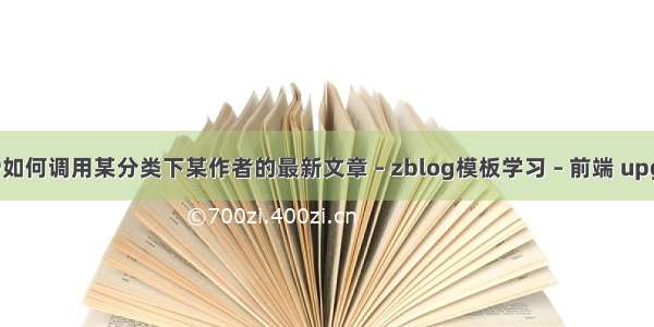 zblogPHP如何调用某分类下某作者的最新文章 – zblog模板学习 – 前端 upgrade.php