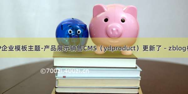 zblogPHP企业模板主题-产品展示销售CMS（ydproduct）更新了 – zblog模板更新 – 