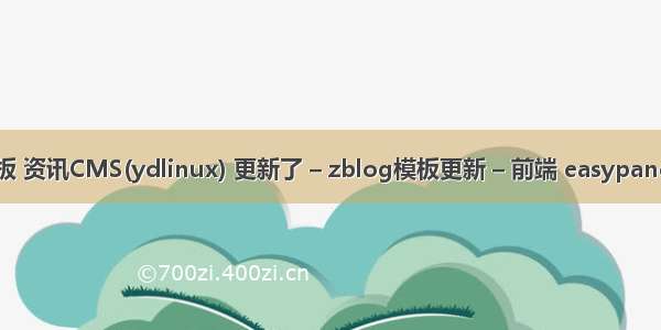 zblogPHP模板 资讯CMS(ydlinux) 更新了 – zblog模板更新 – 前端 easypanel for php5.4