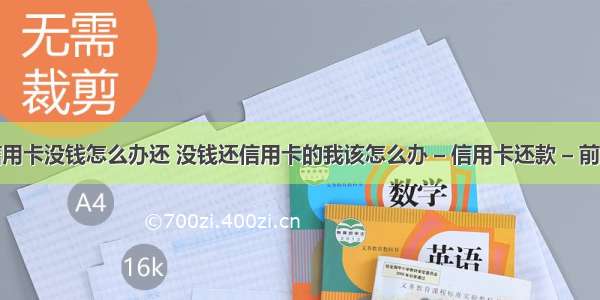 信用卡没钱怎么办还 没钱还信用卡的我该怎么办 – 信用卡还款 – 前端