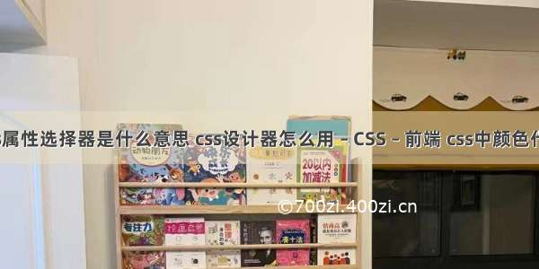 css属性选择器是什么意思 css设计器怎么用 – CSS – 前端 css中颜色代码