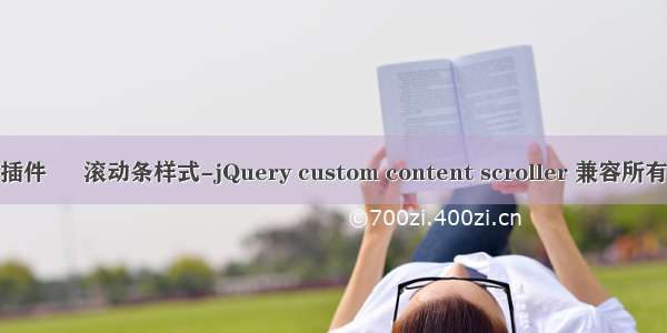 jQuery插件 – 滚动条样式-jQuery custom content scroller 兼容所有浏览器 –