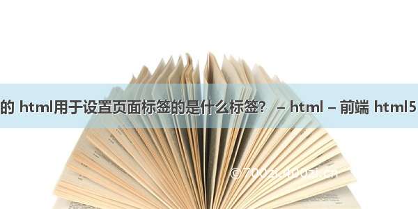 HTML标签中的 html用于设置页面标签的是什么标签？ – html – 前端 html5 播放本地音频