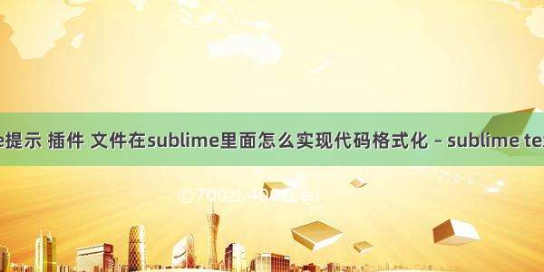 sublime提示 插件 文件在sublime里面怎么实现代码格式化 – sublime text – 前端