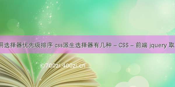 css常用选择器优先级排序 css派生选择器有几种 – CSS – 前端 jquery 取 css 值