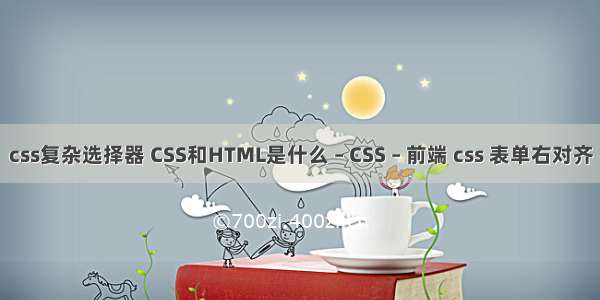 css复杂选择器 CSS和HTML是什么 – CSS – 前端 css 表单右对齐