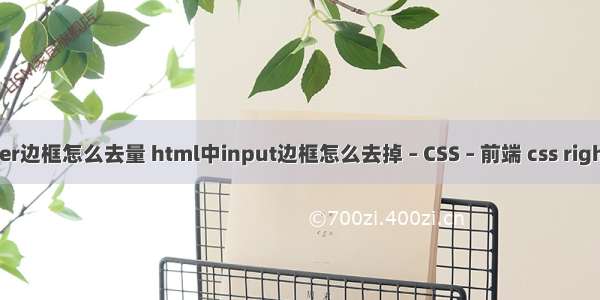 border边框怎么去量 html中input边框怎么去掉 – CSS – 前端 css right left