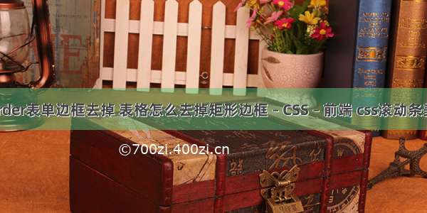 border表单边框去掉 表格怎么去掉矩形边框 – CSS – 前端 css滚动条美化