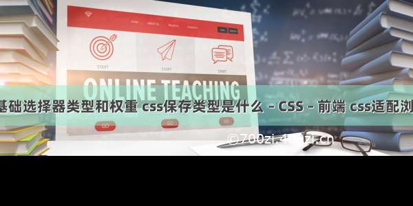 css基础选择器类型和权重 css保存类型是什么 – CSS – 前端 css适配浏览器