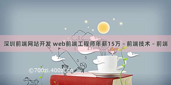 深圳前端网站开发 web前端工程师年薪15万 – 前端技术 – 前端