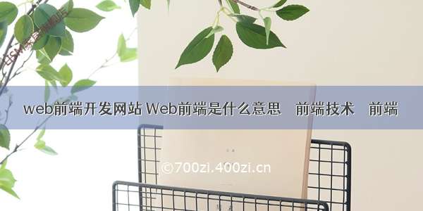 web前端开发网站 Web前端是什么意思 – 前端技术 – 前端