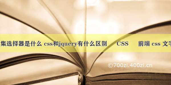 css中交集选择器是什么 css和jquery有什么区别 – CSS – 前端 css 文字内阴影