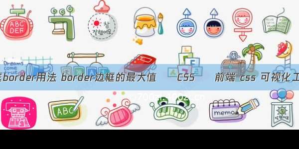 边框border用法 border边框的最大值 – CSS – 前端 css 可视化工具