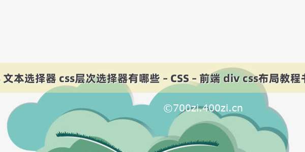 css 文本选择器 css层次选择器有哪些 – CSS – 前端 div css布局教程书籍