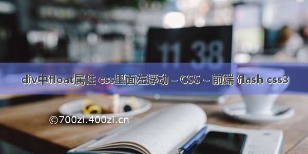 div中float属性 css里面左浮动 – CSS – 前端 flash css3