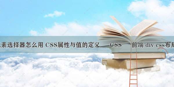 css子元素选择器怎么用 CSS属性与值的定义 – CSS – 前端 div css布局的代码