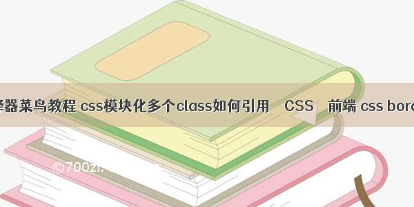 css属性选择器菜鸟教程 css模块化多个class如何引用 – CSS – 前端 css border image