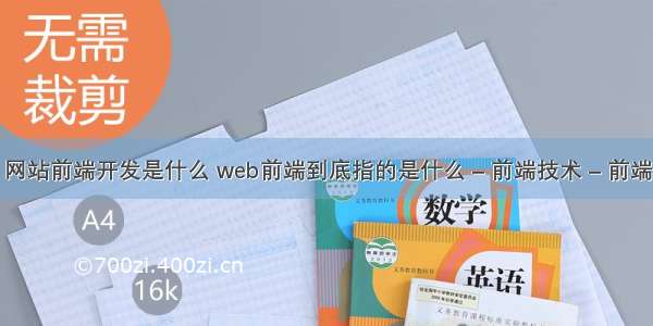 网站前端开发是什么 web前端到底指的是什么 – 前端技术 – 前端