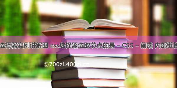 css选择器实例讲解图 css选择器选取节点的是 – CSS – 前端 内部链接css