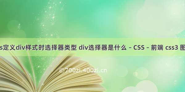 使用css定义div样式时选择器类型 div选择器是什么 – CSS – 前端 css3 图片飞入