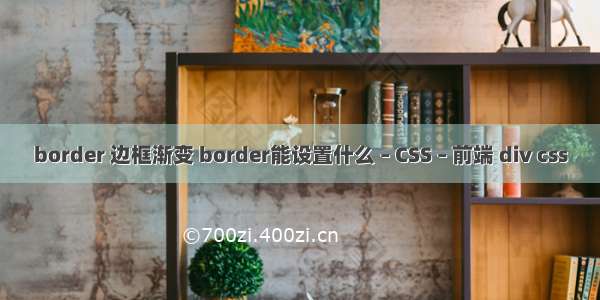 border 边框渐变 border能设置什么 – CSS – 前端 div css