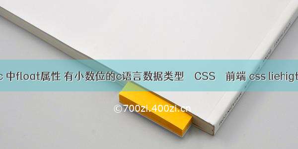 c 中float属性 有小数位的c语言数据类型 – CSS – 前端 css liehigt