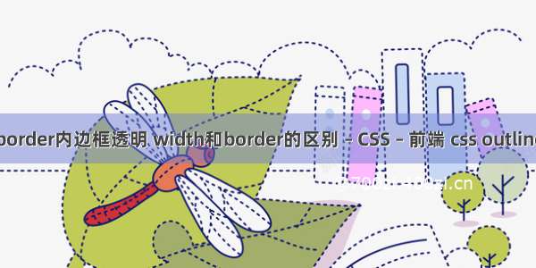 border内边框透明 width和border的区别 – CSS – 前端 css outline