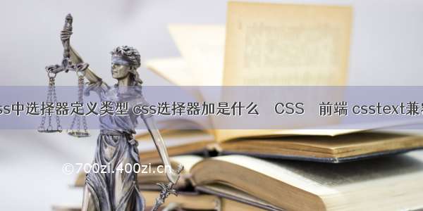 css中选择器定义类型 css选择器加是什么 – CSS – 前端 csstext兼容