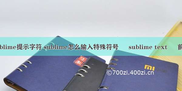 sublime提示字符 sublime怎么输入特殊符号 – sublime text – 前端