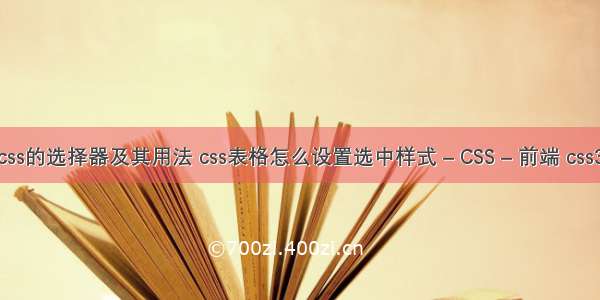 列出css的选择器及其用法 css表格怎么设置选中样式 – CSS – 前端 css3呼吸