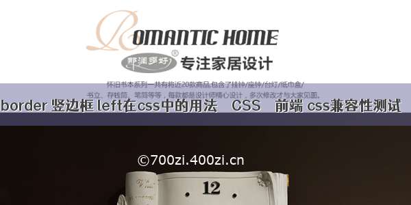 border 竖边框 left在css中的用法 – CSS – 前端 css兼容性测试