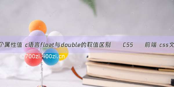 float有几个属性值 c语言float与double的取值区别 – CSS – 前端 css文字不环绕