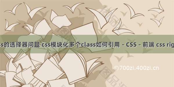 关于css的选择器问题 css模块化多个class如何引用 – CSS – 前端 css right top