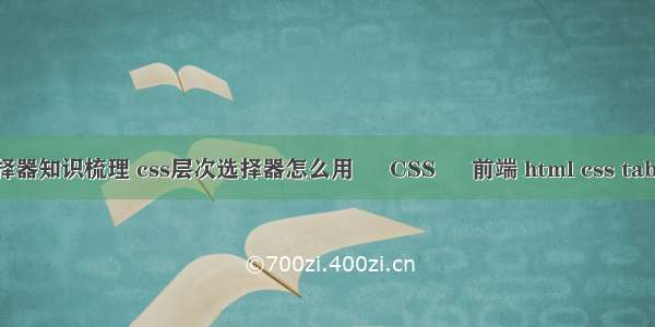 css选择器知识梳理 css层次选择器怎么用 – CSS – 前端 html css table居中