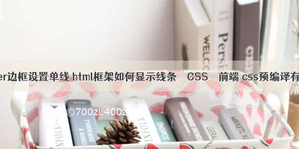 border边框设置单线 html框架如何显示线条 – CSS – 前端 css预编译有哪些