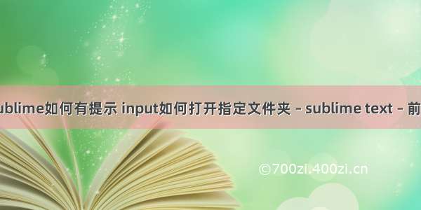 sublime如何有提示 input如何打开指定文件夹 – sublime text – 前端