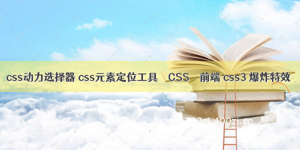 css动力选择器 css元素定位工具 – CSS – 前端 css3 爆炸特效