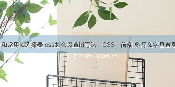 css巧用和常用id选择器 css怎么设置id写法 – CSS – 前端 多行文字垂直居中 css