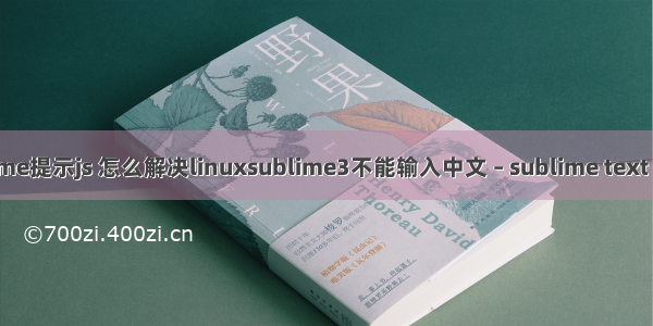 sublime提示js 怎么解决linuxsublime3不能输入中文 – sublime text – 前端