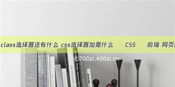 css除了class选择器还有什么 css选择器加是什么 – CSS – 前端 网页前端css