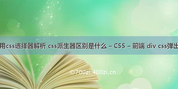 30个最常用css选择器解析 css派生器区别是什么 – CSS – 前端 div css弹出 登录界面