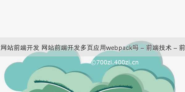 做网站前端开发 网站前端开发多页应用webpack吗 – 前端技术 – 前端