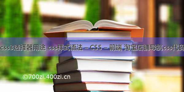 css3选择器用途 css样式语法 – CSS – 前端 淘宝店铺导航css代码