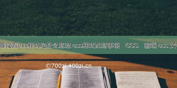 使用选择器设置css样式是什么意思 css样式注意事项 – CSS – 前端 css 文字 下划线