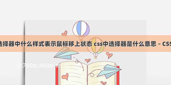 在css选择器中什么样式表示鼠标移上状态 css中选择器是什么意思 – CSS – 前端