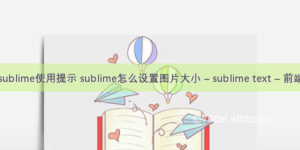 sublime使用提示 sublime怎么设置图片大小 – sublime text – 前端