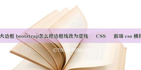 border挤大边框 bootstrap怎么把边框线改为虚线 – CSS – 前端 css 横排模块代码