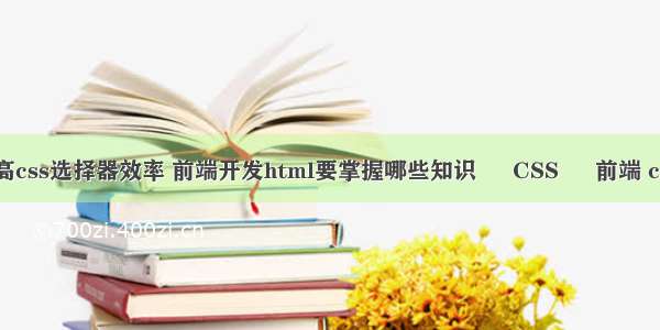 如何提高css选择器效率 前端开发html要掌握哪些知识 – CSS – 前端 css3位移