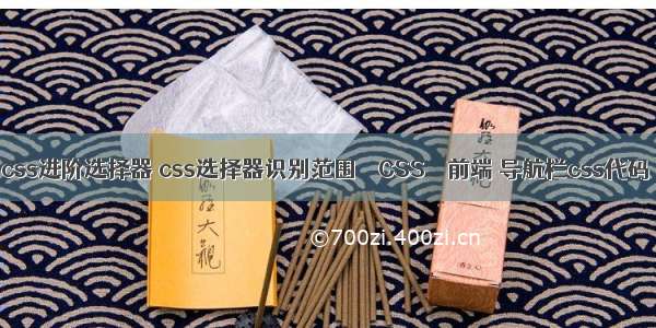 css进阶选择器 css选择器识别范围 – CSS – 前端 导航栏css代码