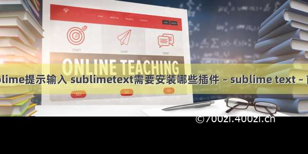 sublime提示输入 sublimetext需要安装哪些插件 – sublime text – 前端